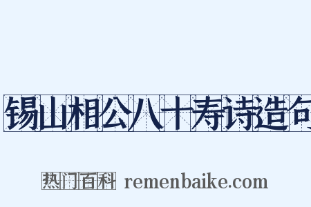 锡山相公八十寿诗造句是什么意思的图片